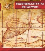 Стенд "Подготовка к ЕГЭ и ОГЭ по географии" (вариант 1) - «globural.ru» - Ангарск