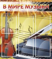 Стенд "В мире музыки" - «globural.ru» - Ангарск