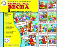 Демонстрационные карточки "Времена года. Весна" - «globural.ru» - Ангарск