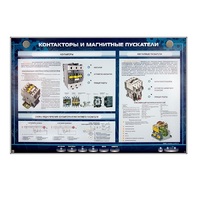 Электрифицированный стенд "Контакторы и магнитные пускатели" - «globural.ru» - Ангарск