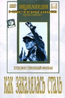 DVD "Как закалялась сталь" - «globural.ru» - Ангарск