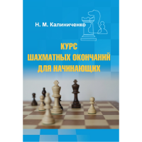 Калиниченко Н.М. "Курс шахматных окончаний для начинающих"  - «globural.ru» - Ангарск