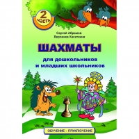 "Шахматы для дошкольников и младших школьников. Часть 2" Абрамов С, Касаткина В. - «globural.ru» - Ангарск