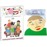 Комплект книг-тренажёров "Большая книга эмоций". Вовлекаем детей в визуализацию эмоций, придумываем истории. 4-6 лет. - «globural.ru» - Ангарск