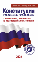 Конституция Российской Федерации - «globural.ru» - Ангарск