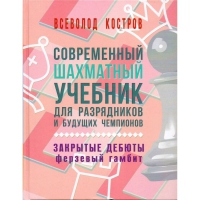 Костров В. "Современный шахматный учебник для разрядников и будущих чемпионов. Закрытые дебюты. Ферзевый гамбит - «globural.ru» - Ангарск