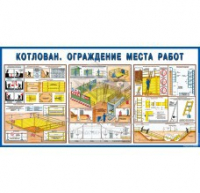 Стенд "Котлован. Ограждение места работ" - «globural.ru» - Ангарск