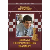 Владимир Крамник. Школа современных шахмат. - «globural.ru» - Ангарск