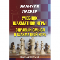 Ласкер Э. "Учебник шахматной игры. Здравый смысл в шахматной игре" - «globural.ru» - Ангарск