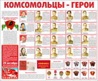Тематический стенд "Комсомольцы-герои" - «globural.ru» - Ангарск