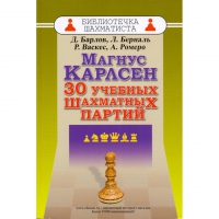 Барлов Д., Берналь Л., Васкес Р., Ромеро А. "Магнус Карлсен. 30 учебных шахматных партий"  - «globural.ru» - Ангарск