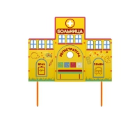 Учебно-игровой макет "Больница" стационарный - «globural.ru» - Ангарск