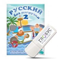 Игры по русскому языку для начальной школы "Русский без нагрузки 2" на USB-носителе - «globural.ru» - Ангарск