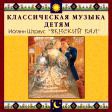 CD "Классическая музыка детям - Венский бал. Иоганн Штраус" - «globural.ru» - Ангарск