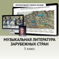 Музыкальная литература зарубежных стран. 5 класс - «globural.ru» - Ангарск