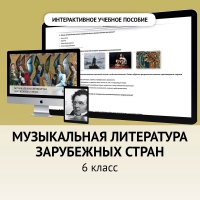 Музыкальная литература зарубежных стран. 6класс - «globural.ru» - Ангарск