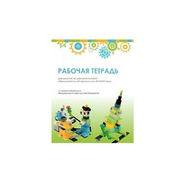 Рабочая тетрадь Образовательная робототехника с Лёвушка 2.0  для ученика - «globural.ru» - Ангарск