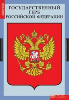 Комплект плакатов "Государственные символы России" - «globural.ru» - Ангарск