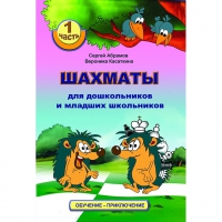 Абрамов С., Касаткина В. "Шахматы для дошкольников и младших школьников". Часть 1  - «globural.ru» - Ангарск