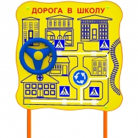 Обучающий бизи-стенд стационарный  "ПДД по дороге в школу"  - «globural.ru» - Ангарск