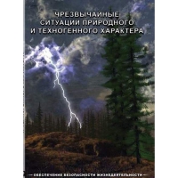 DVD Чрезвычайные ситуации природного и техногенного характера - «globural.ru» - Ангарск