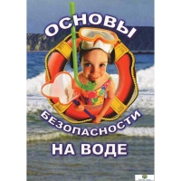 DVD Основы безопасности на воде - «globural.ru» - Ангарск