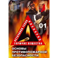 DVD Основы противопожарной безопасности - «globural.ru» - Ангарск