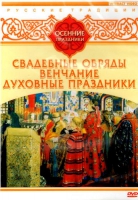 DVD "Русские традиции. Осенние праздники" - «globural.ru» - Ангарск
