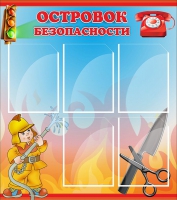 Стенд "Островок безопасности" (вариант 1) - «globural.ru» - Ангарск