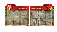 Комплект из 2-х резных стендов "Памяти поколения" - «globural.ru» - Ангарск