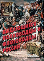 Комплект плакатов "Выдающиеся полководцы и флотоводцы России" - «globural.ru» - Ангарск