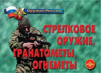 Комплект плакатов "Стрелковое оружие, гранатометы, огнеметы" - «globural.ru» - Ангарск