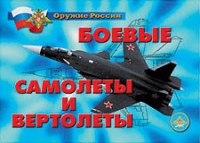 Комплект плакатов "Боевые самолеты и вертолеты" - «globural.ru» - Ангарск