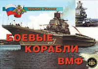 Комплект плакатов "Боевые корабли ВМФ" - «globural.ru» - Ангарск