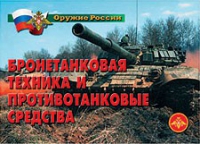 Комплект плакатов "Бронетанковая техника" - «globural.ru» - Ангарск