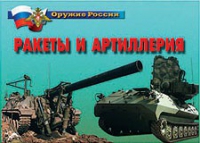 Комплект плакатов "Ракеты и артиллерия" - «globural.ru» - Ангарск