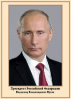Плакат "Портрет Президента РФ В. В. Путина" - «globural.ru» - Ангарск