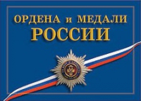 Комплект плакатов "Ордена и медали Российской Федерации" - «globural.ru» - Ангарск