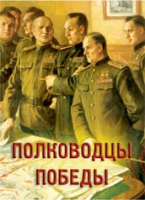 Комплект плакатов "Полководцы Победы" - «globural.ru» - Ангарск