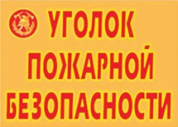 Комплект плакатов "Уголок пожарной безопасности" - «globural.ru» - Ангарск