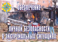 Комплект плакатов "Обеспечение личной безопасности в экстремальных ситуациях" - «globural.ru» - Ангарск