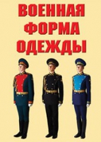 Комплект плакатов "Военная форма одежды" - «globural.ru» - Ангарск