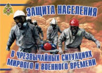 Комплект плакатов "Защита населения в ЧС мирного и военного времени" - «globural.ru» - Ангарск