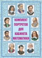 Комплект портретов для кабинета математики - «globural.ru» - Ангарск