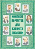 Комплект портретов для кабинета биологии - «globural.ru» - Ангарск