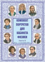 Комплект портретов для кабинета физики. Часть 1 - «globural.ru» - Ангарск