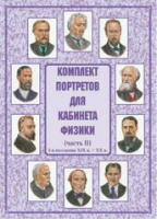 Комплект портретов для кабинета физики. Часть II - «globural.ru» - Ангарск