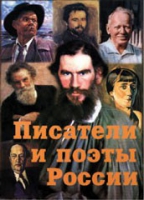 Комплект плакатов "Писатели и поэты России" выпуск 2 - «globural.ru» - Ангарск