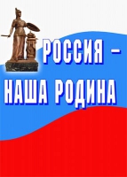 Комплект плакатов "Россия -  наша Родина" - «globural.ru» - Ангарск