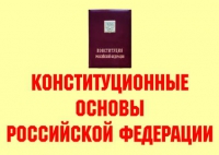 Комплект плакатов "Конституционные основы Российской Федерации" - «globural.ru» - Ангарск